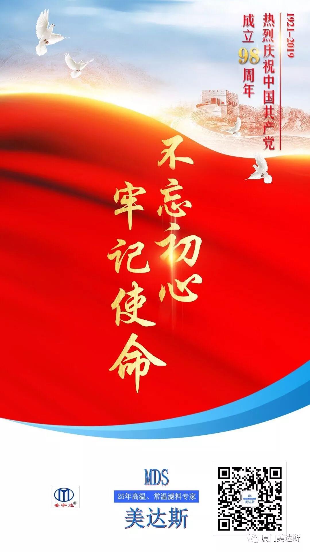 热烈庆祝中国共产党成立98周年！