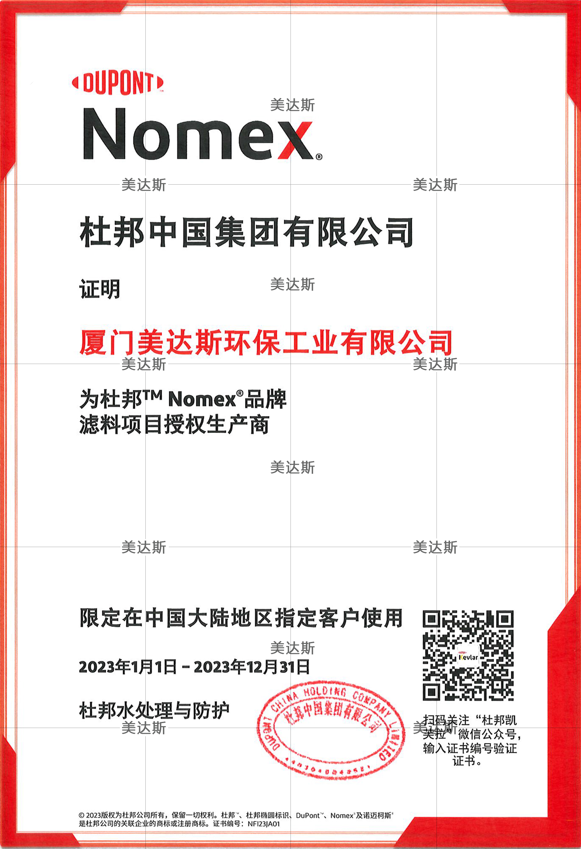 杜邦Nomex2023年授权生产商授权书