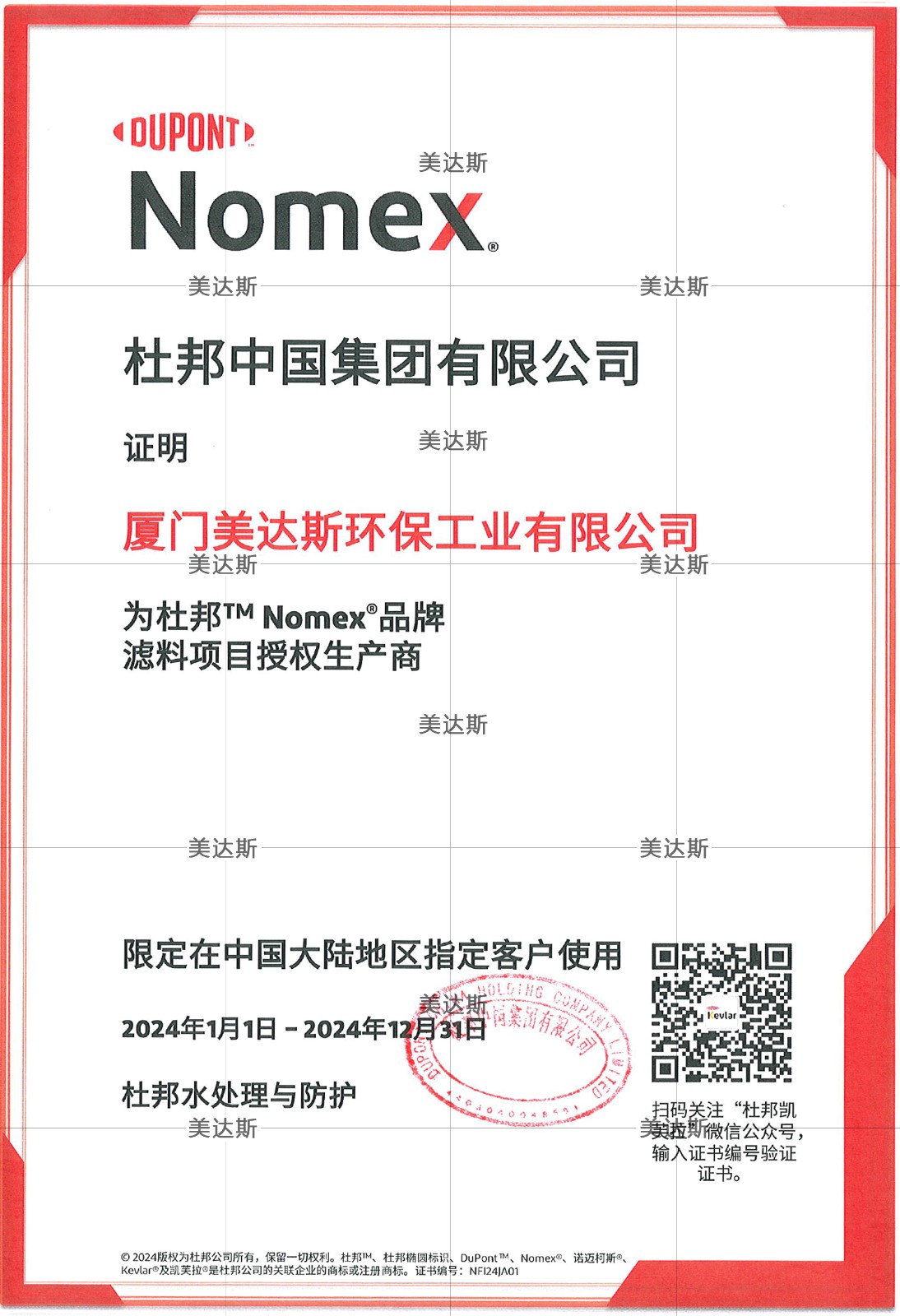杜邦Nomex2024年授权生产商授权书
