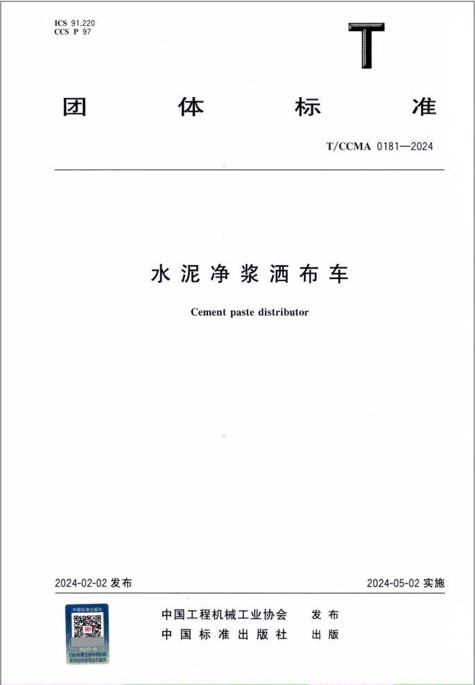 团体标准T/CCMA 0181-2024