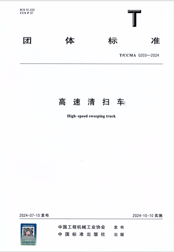 团体标准T/CCMA 0203-2024