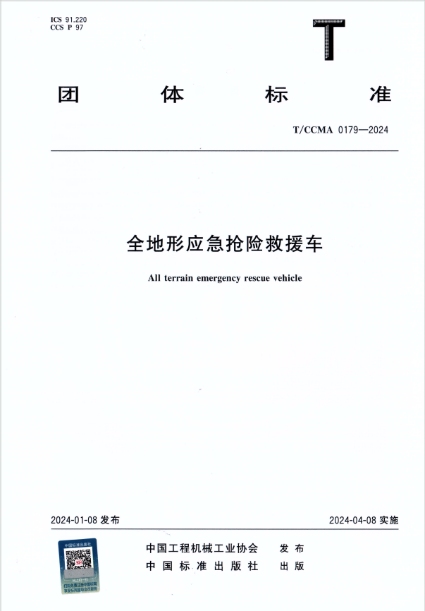 团体标准T/CCMA 0179-2024