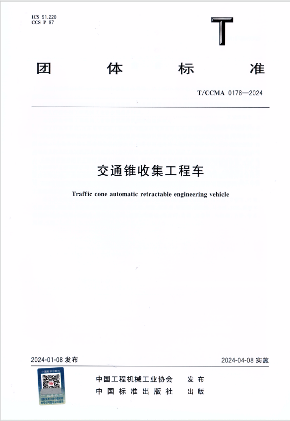 团体标准T/CCMA 0178-2024