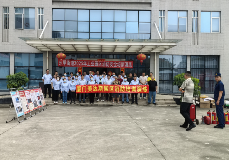 2025年美达斯园区消防安全培训演练
