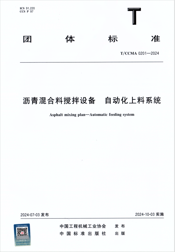团体标准T/CCMA 0201-2024