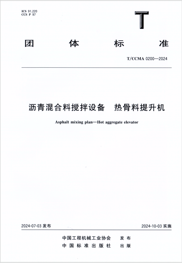 团体标准T/CCMA 0200-2024