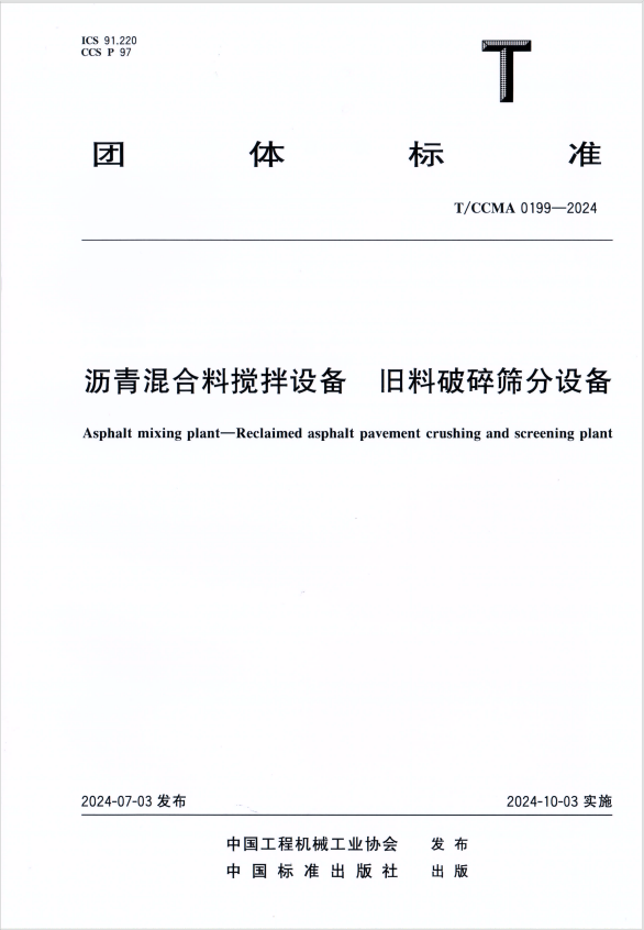 团体标准T/CCMA 0199-2024