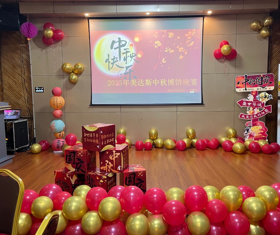 2025年美达斯中秋博饼晚宴
